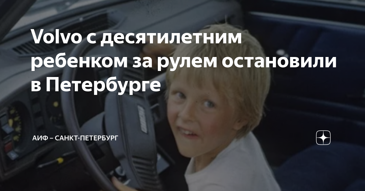 Volvo с десятилетним ребенком за рулем остановили в Петербурге | АиФ ...