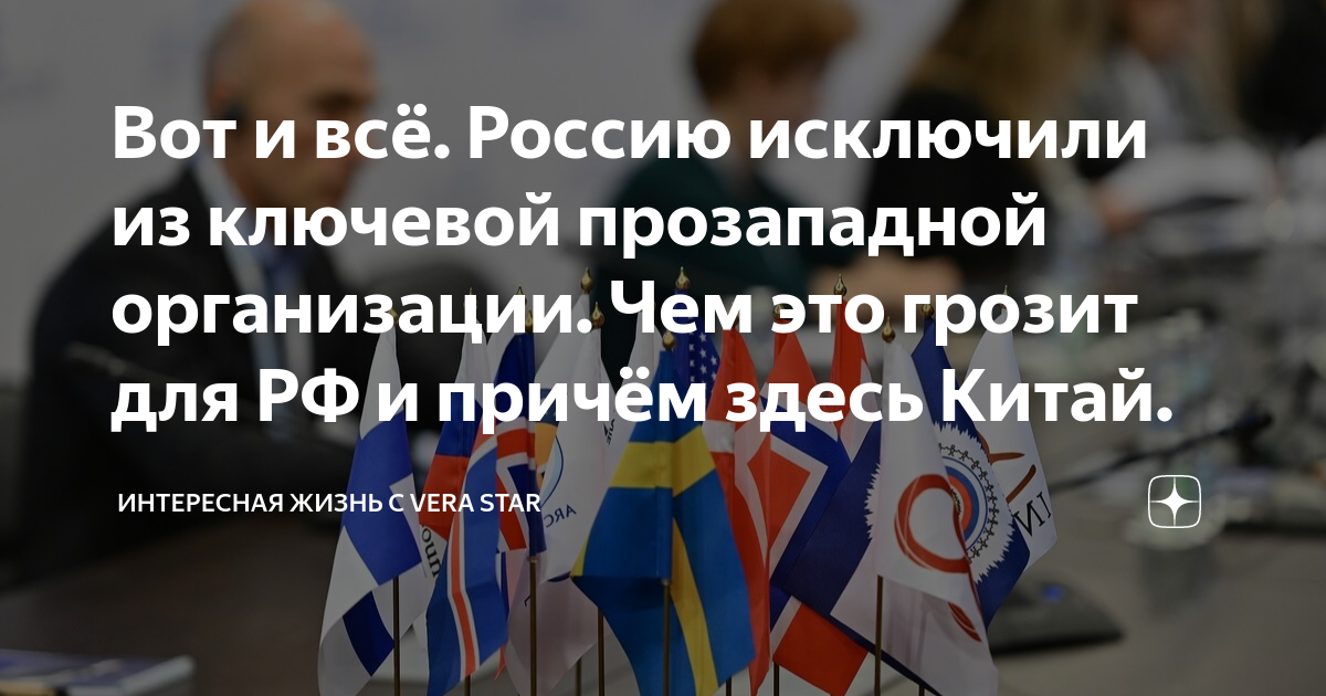 Вот и всё. Россию исключили из ключевой прозападной организации. Чем ...