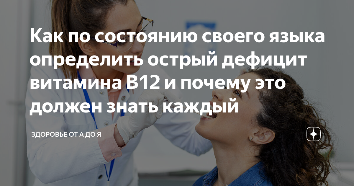 Как по состоянию своего языка определить острый дефицит витамина В12 и ...