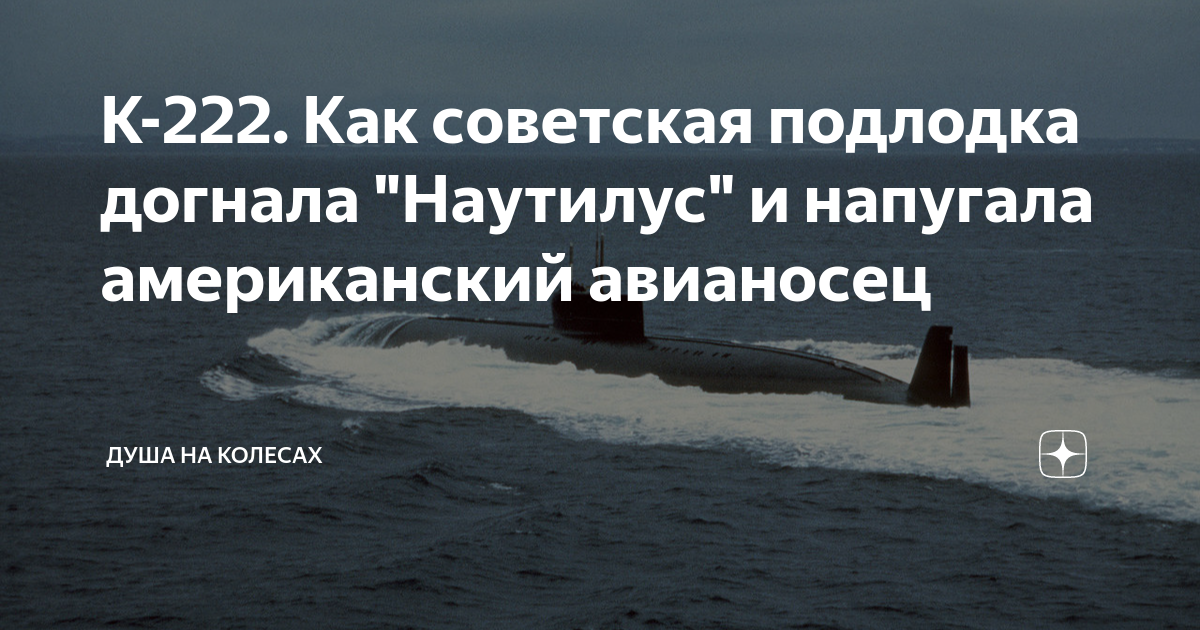 К-222. Как советская подлодка догнала "Наутилус" и напугала ...