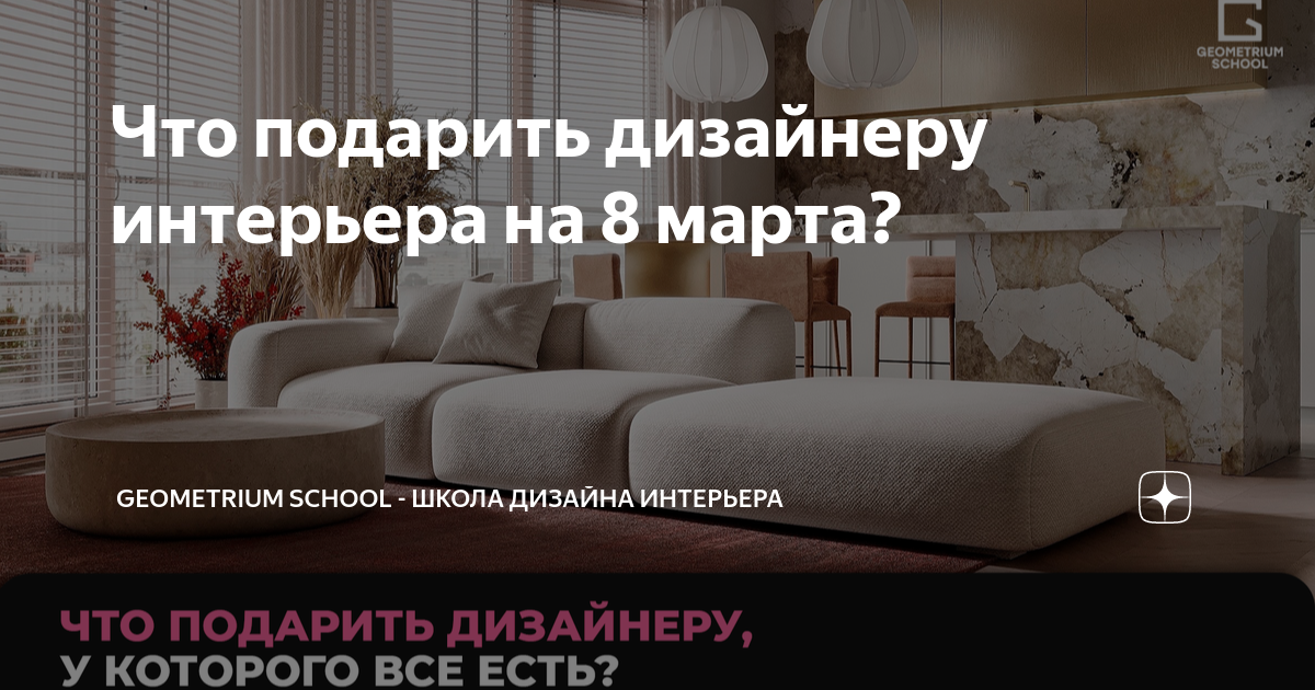 Что подарить дизайнеру интерьера