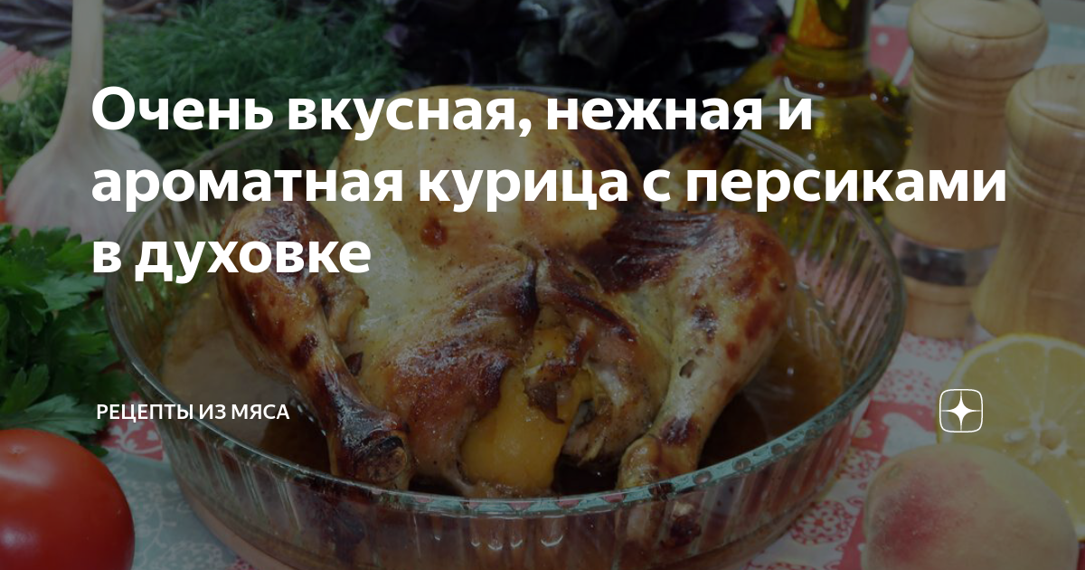 Как сделать куриные шашлычки с персиками в духовке