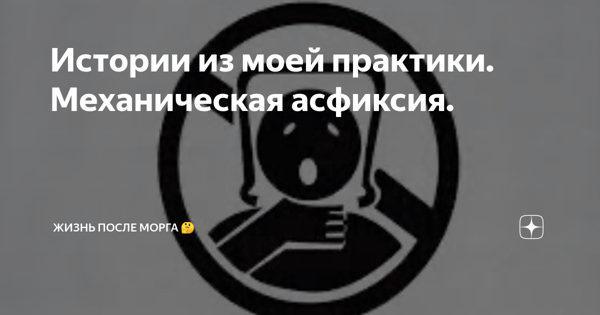 Истории из моей практики. Механическая асфиксия. | ЖИЗНЬ ПОСЛЕ МОРГА 🤔 ...
