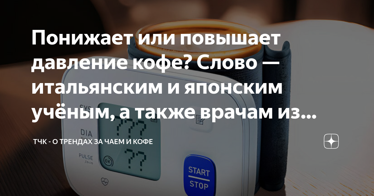 Понижает или повышает давление кофе? Слово — итальянским и японским ...