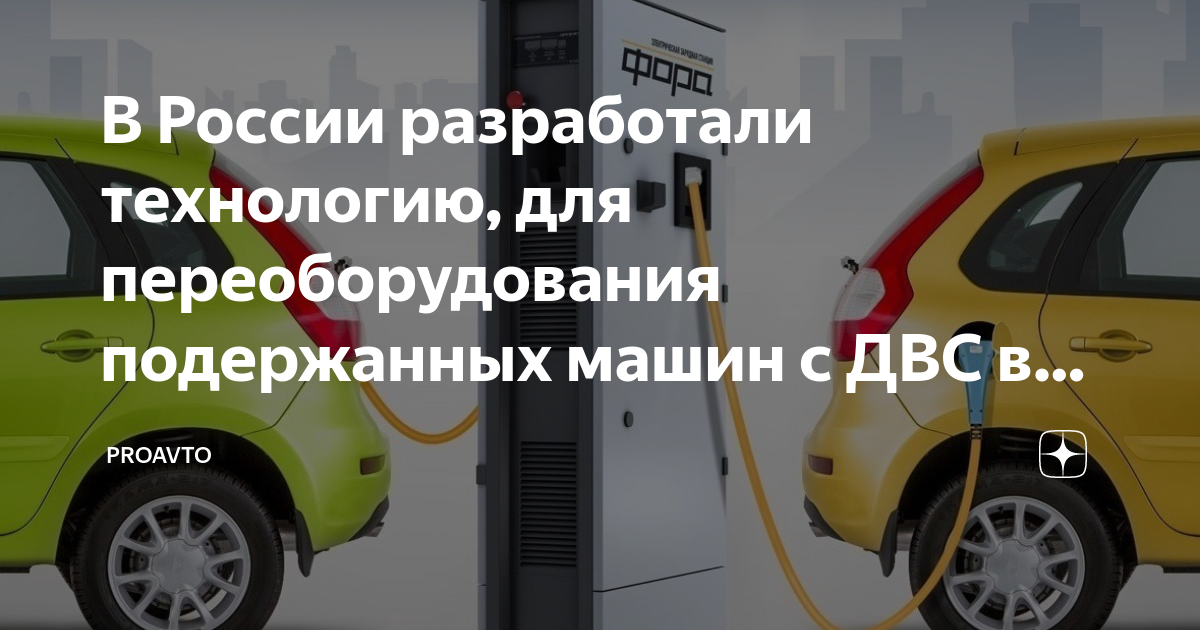 В России разработали технологию, для переоборудования подержанных машин ...