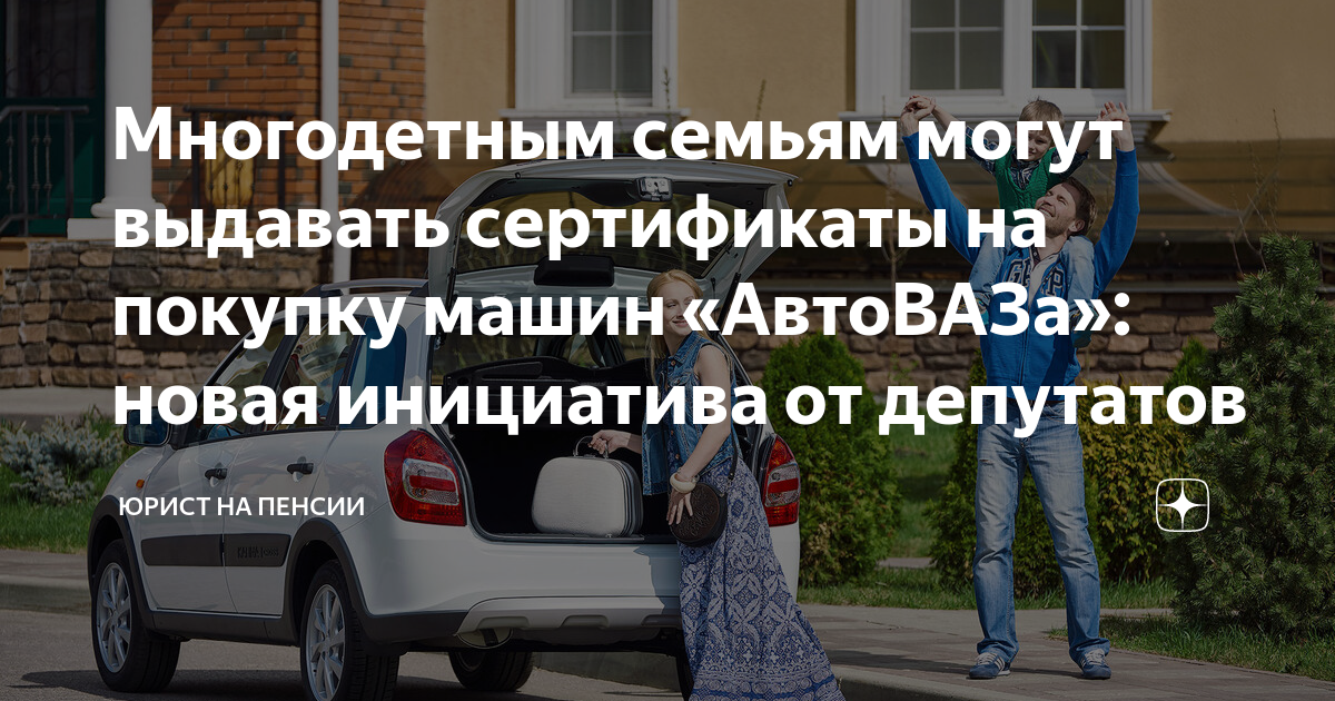 Программы для покупки автомобиля для многодетных. Сертификат многодетным на автомобиль. Машина для многодетной семьи. Авто для многодетных. Сертификат на покупку авто многодетным.