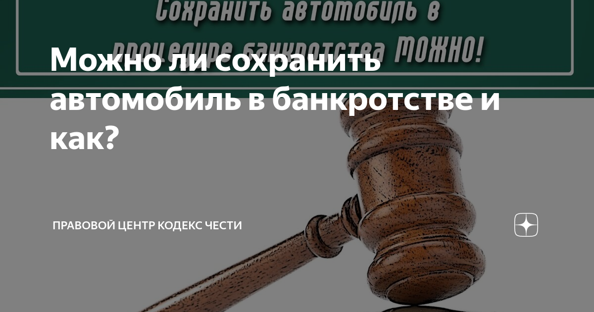 Банкротство и автомобиль