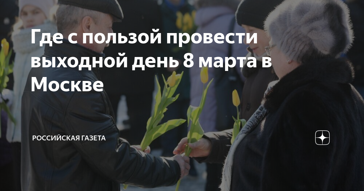 Где с пользой провести выходной день 8 марта в Москве | Российская ...