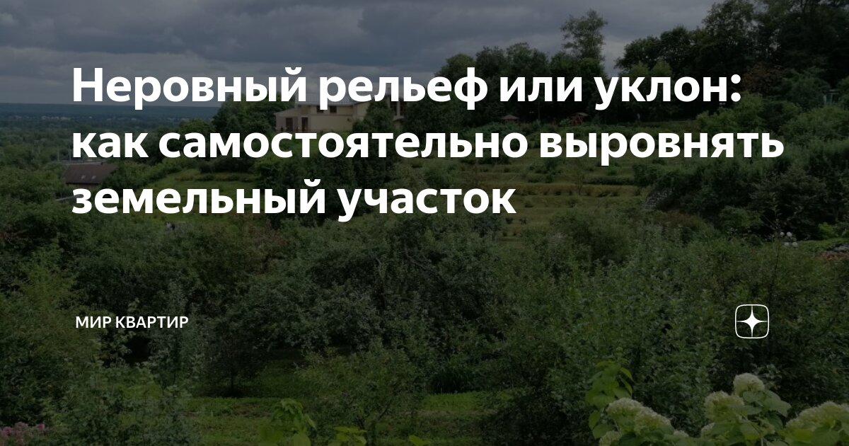 Неровный рельеф или уклон: как самостоятельно выровнять земельный ...