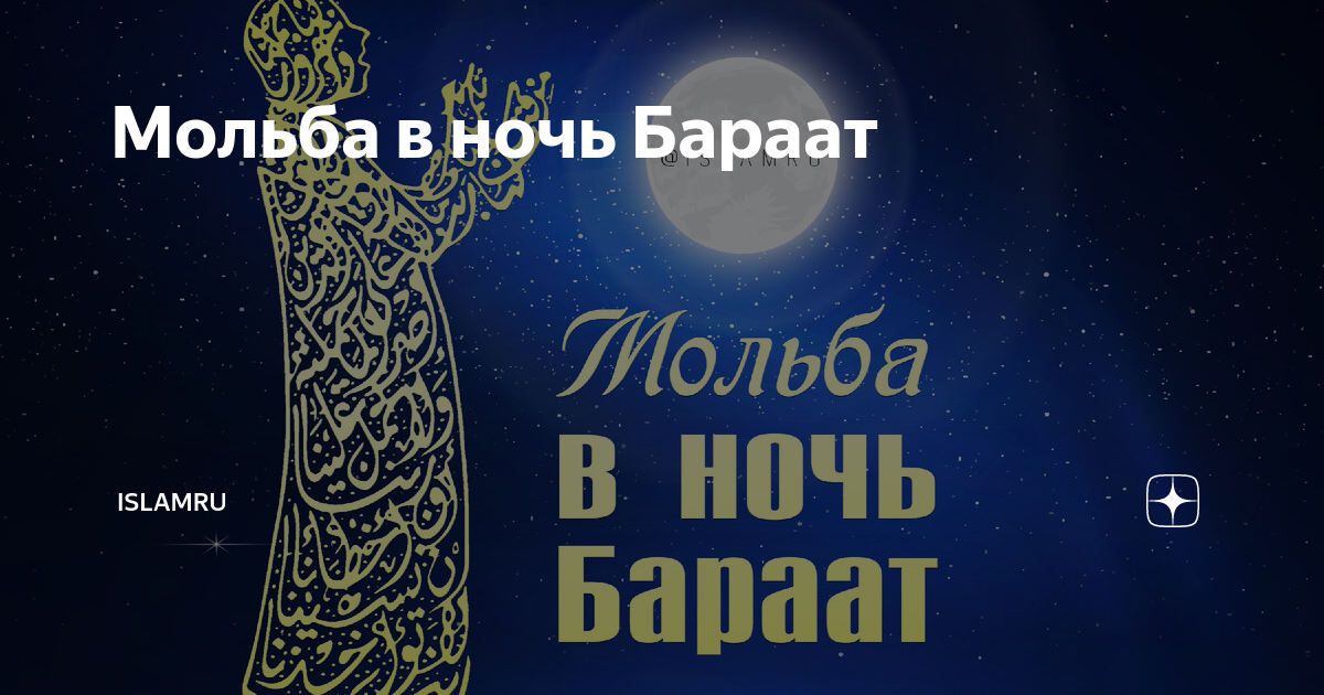 Бараат. Мольба в ночь бараат. Ясин в ночь бараат. Чтение Ясина в ночь бараат. Молитва в ночь бараат.