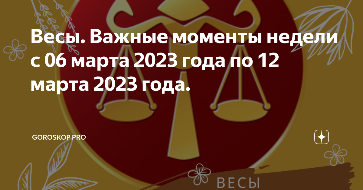 Весы. Важные моменты недели с 06 марта 2023 года по 12 марта 2023 года ...