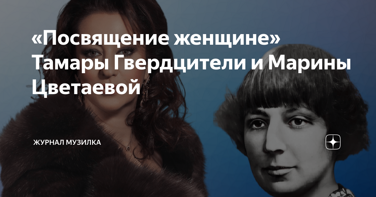 посвящение женщинам гвердцители