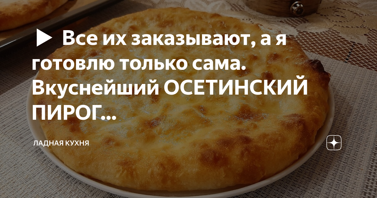 Ладная кухня осетинские пироги