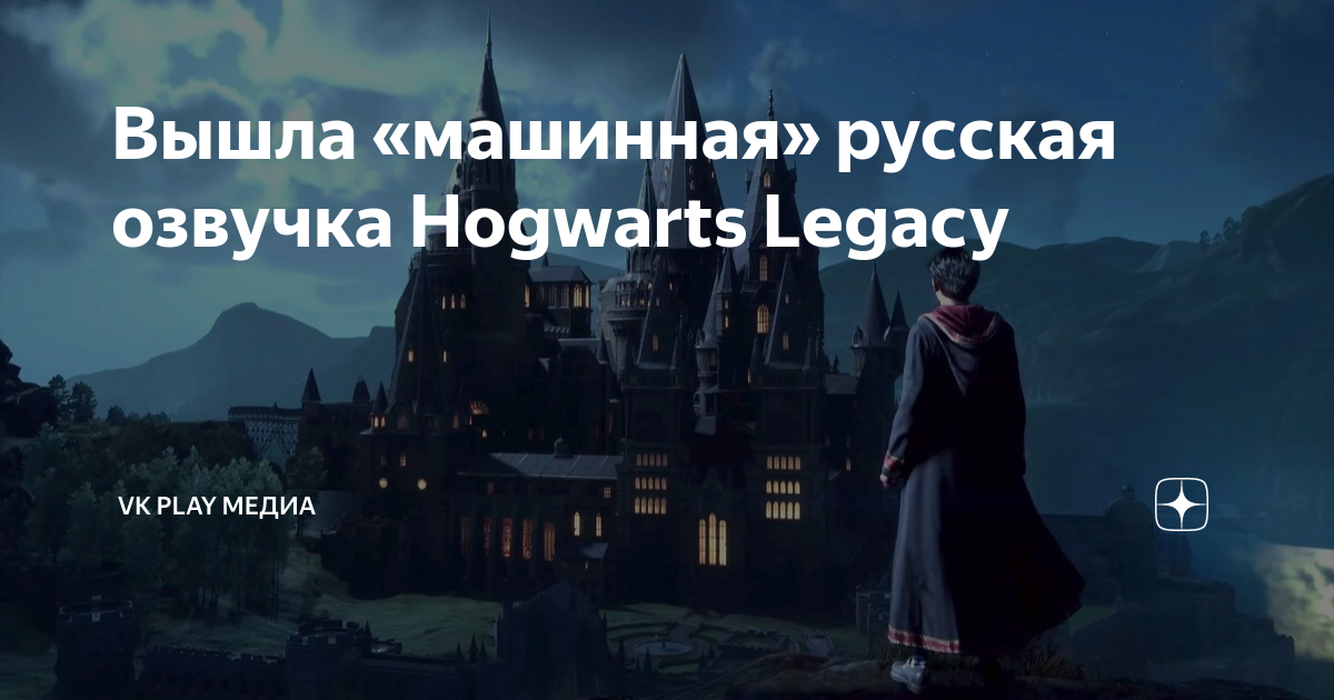 Установка озвучки хогвартс. Hogwarts Legacy русская озвучка. Хогвартс Легаси озвучка. Hogwarts Legacy Феникс. Русская озвучка Hogwarts Legacy на ПК.