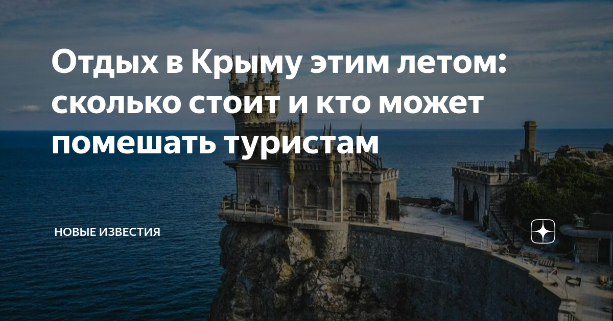 Отдых в Крыму этим летом: сколько стоит и кто может помешать туристам ...