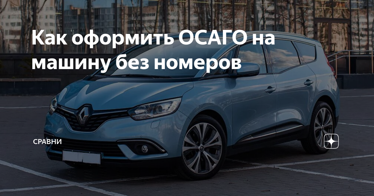 Можно ли оформить ОСАГО на новый автомобиль без номеров