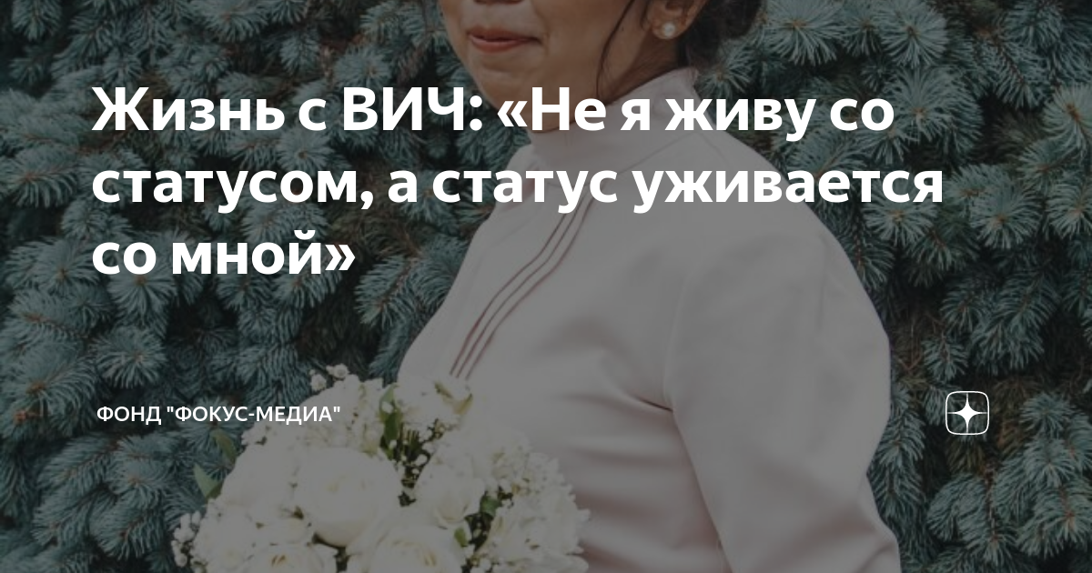 Жизнь с ВИЧ: «Не я живу со статусом, а статус уживается со мной» | Фонд ...