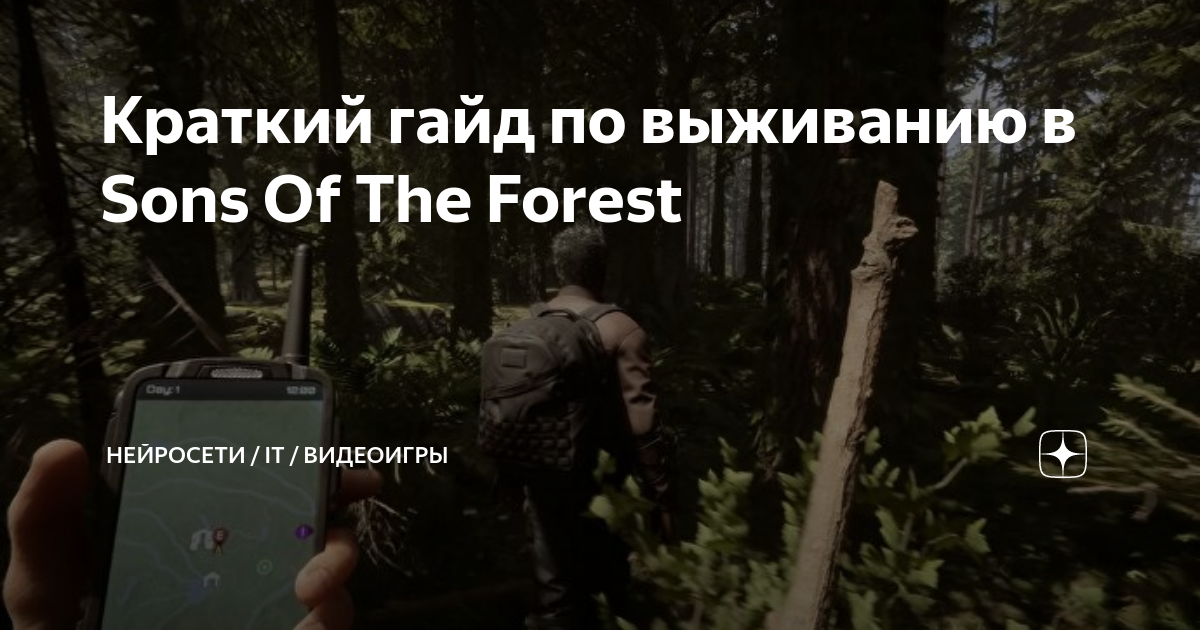 ВЫЖИВАНИЕ В THE FOREST 2. SONS OF THE FOREST В КООПЕРАТИВЕ. ЧАСТЬ1 