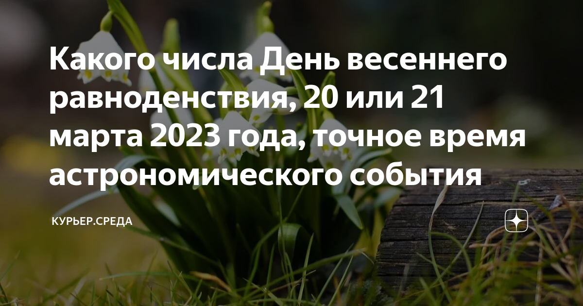 Время равноденствия в марте 2024. День весеннего равноденствия 2023.  Всемирный день земли. День весеннего равноденствия.