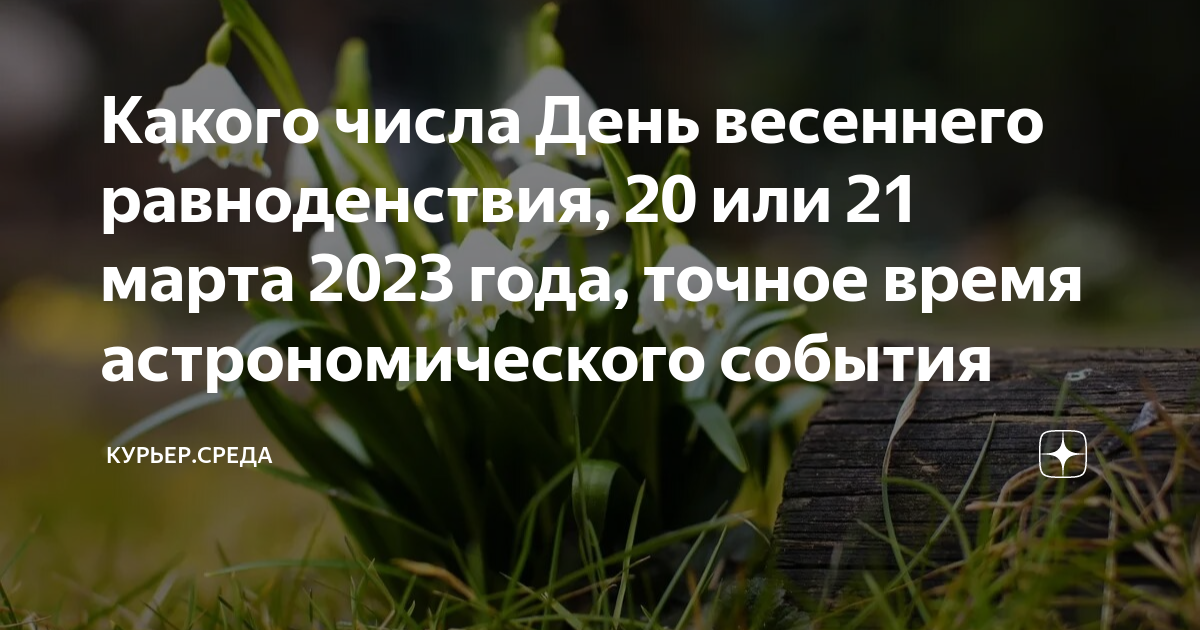 День равноденствия в 2024 что нужно делать