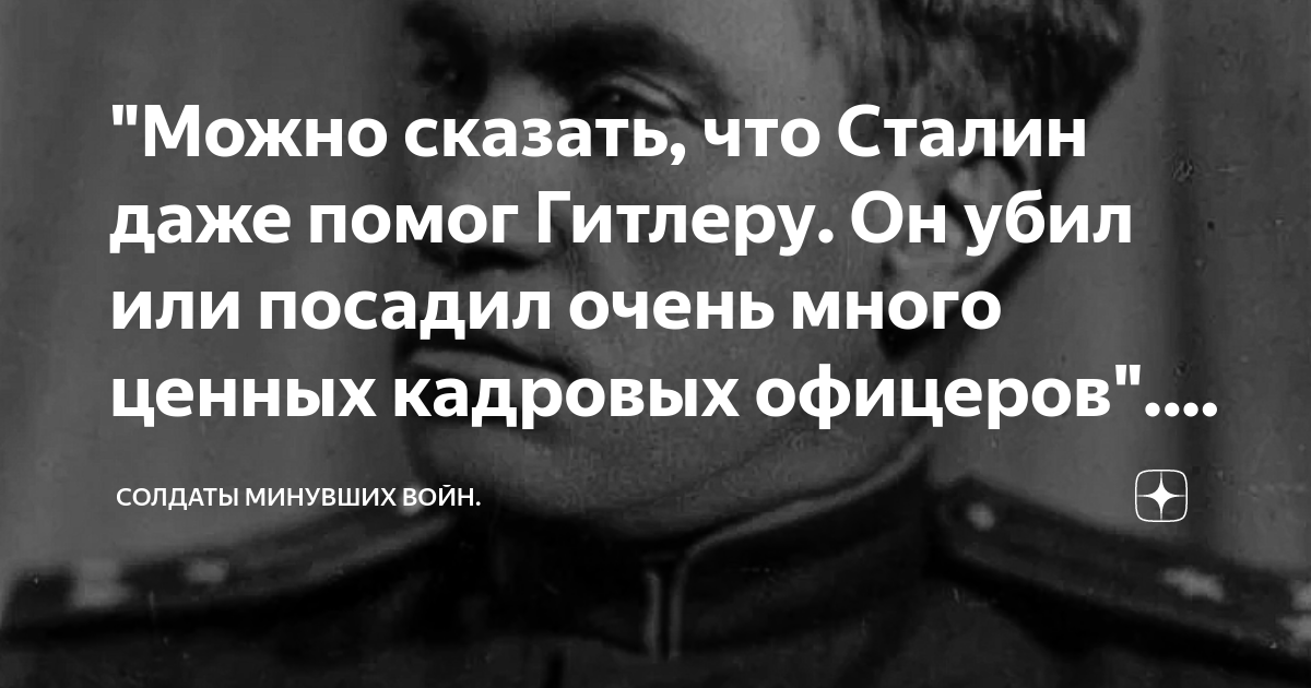 "Можно сказать, что Сталин даже помог Гитлеру. Он убил или посадил ...