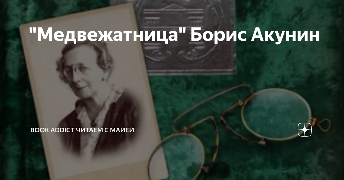 медвежатница книга. слушать аудиокнигу акунина медвежатница. трезориум акунин. акунин медвежатница аудиокнига. "льюис кэрролл".