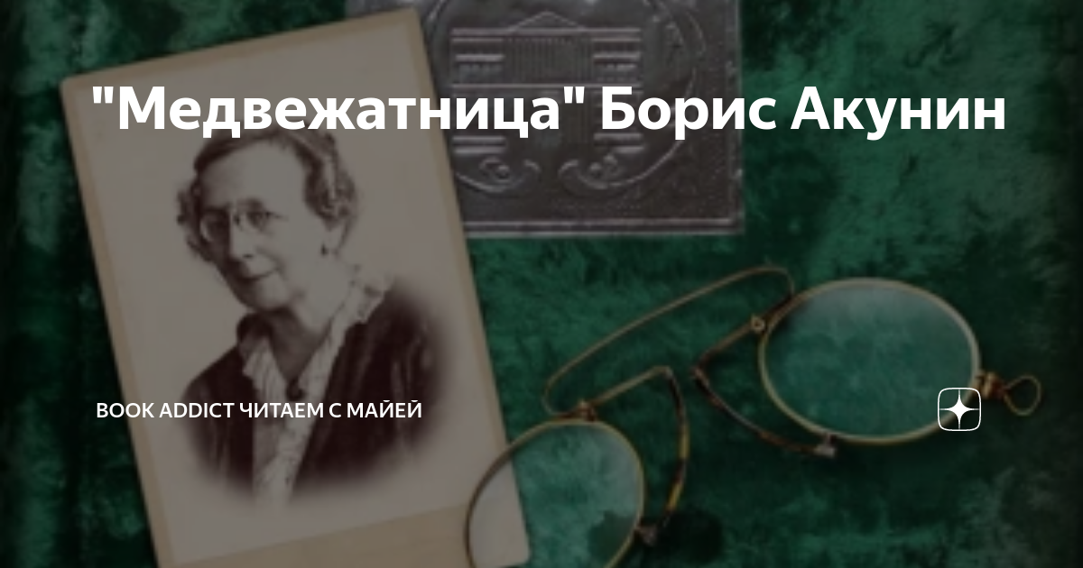 Книга акунина медвежатница. Медвежатница Акунин книга. Медвежатница книга. Акунин медвежатница. Акунин медвежатница иллюстрации.