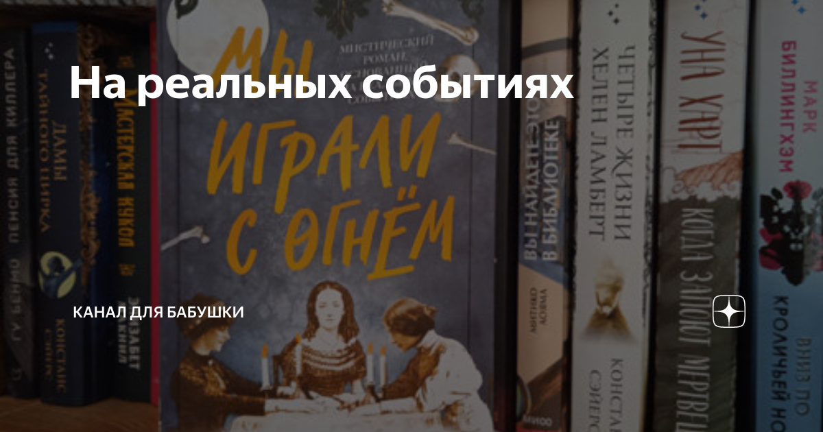 На реальных событиях | Книжный дневник Ирины | Дзен