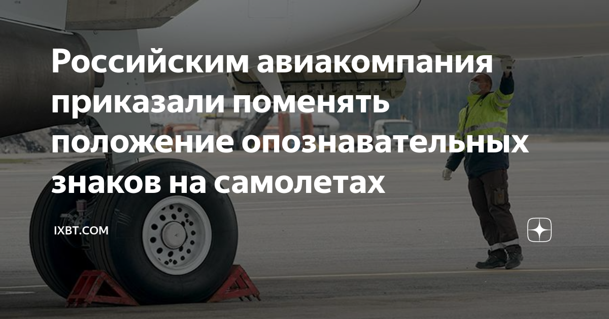 Российским авиакомпания приказали поменять положение опознавательных ...