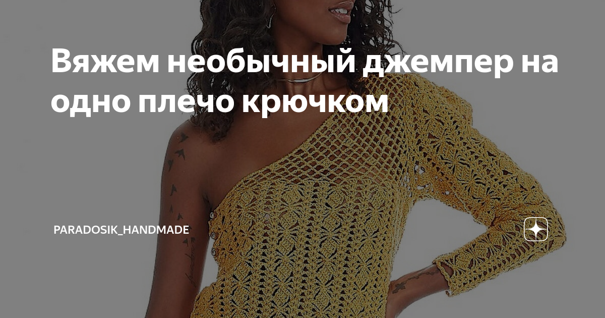 Вяжем необычный джемпер на одно плечо крючком | Вязание с Paradosik ...