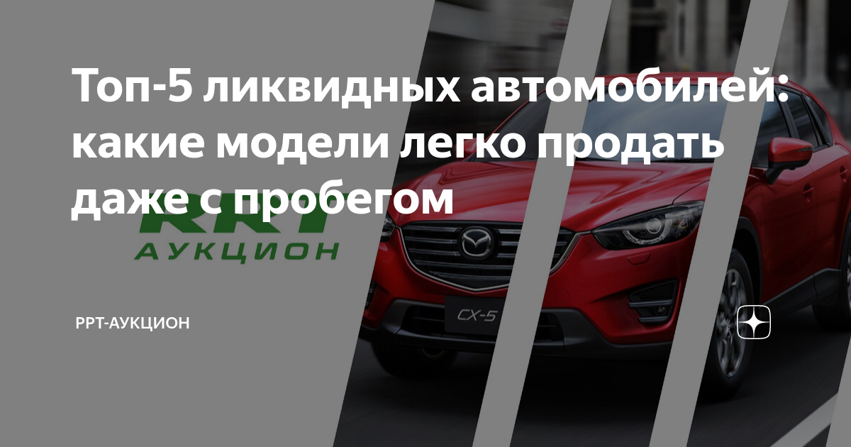 Топ ликвидных авто
