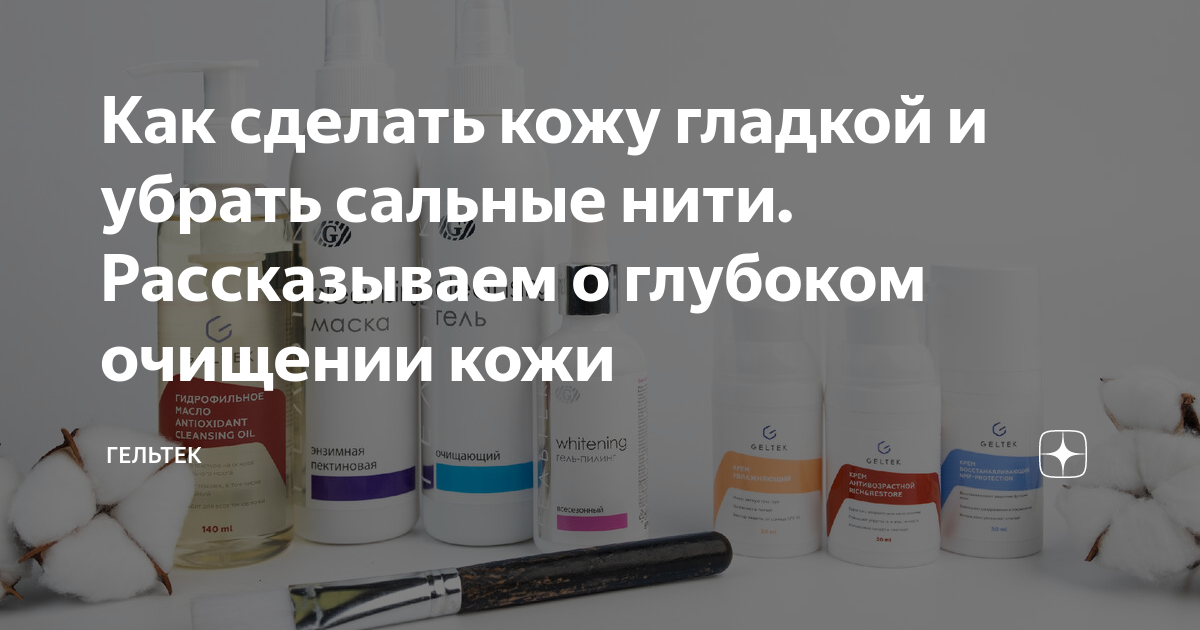 Как сделать кожу гладкой и убрать сальные нити. Рассказываем о глубоком ...