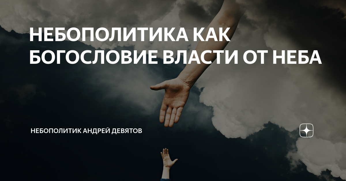 Небополитика Девятов. Небополитика.