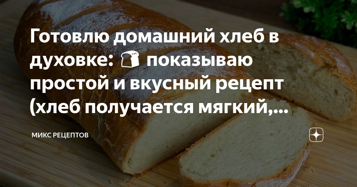 Домашний хлеб в духовке: простой рецепт воздушной выпечки