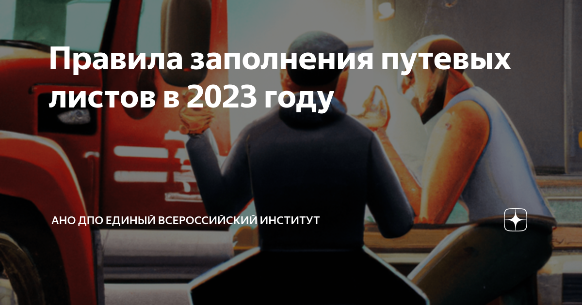 Правила заполнения путевых листов в 2023 году | АНО ДПО Единый ...