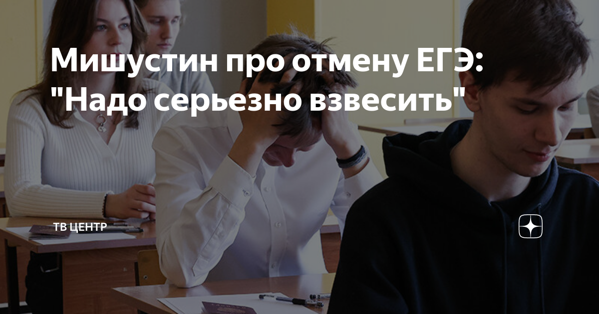 Судьба егэ. Мишустин о ЕГЭ. ЕГЭ отменят. Мишустин о возможности отмены ЕГЭ: «надо всё серьёзно взвесить». Мишустин Отмена ЕГЭ