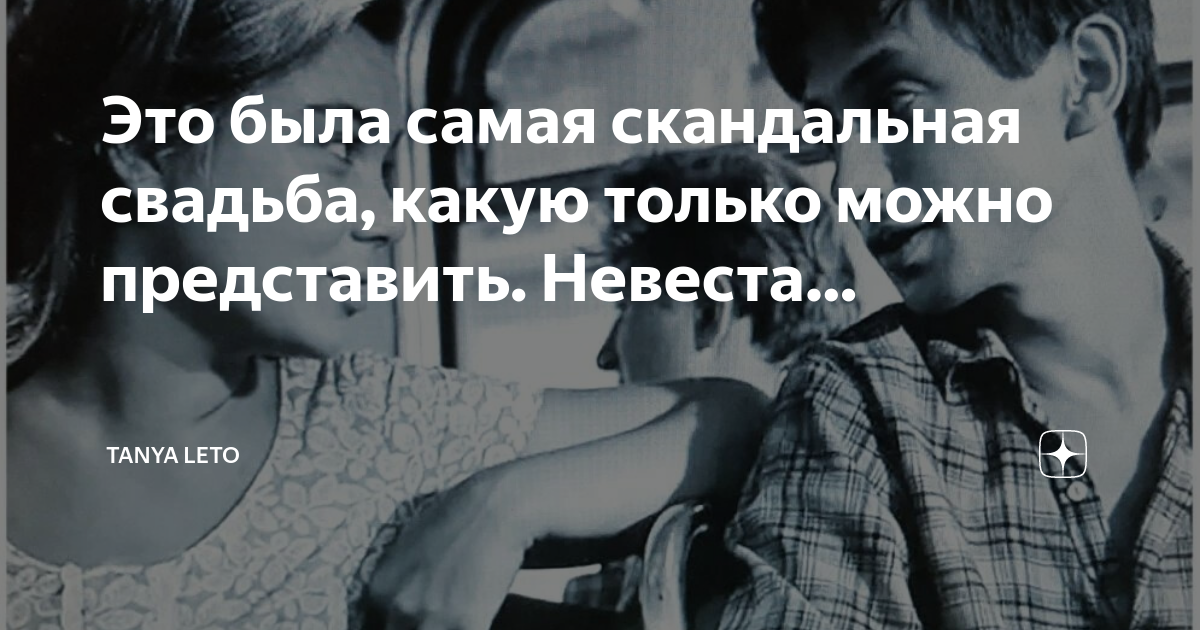 Это была самая скандальная свадьба, какую только можно представить ...