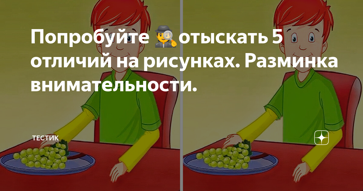 Попробуйте ????>?отыскать 5 отличий на рисунках. Разминка внимательности ...