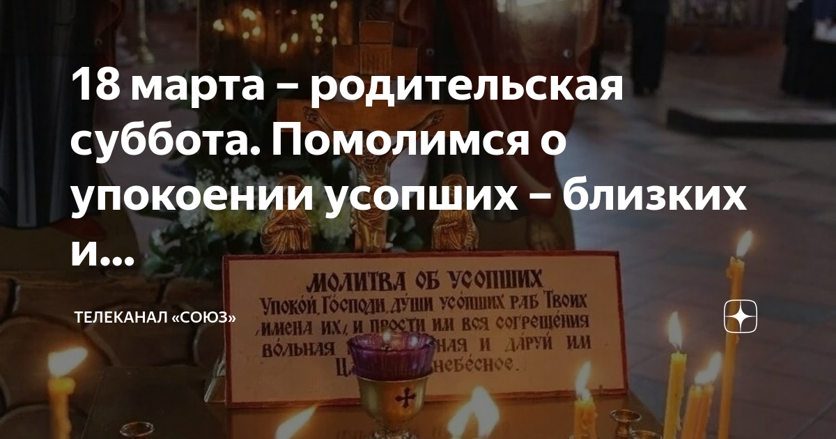 Родительские субботы в марте месяце. Родительская суббота. Родительская суббота сегодня. Завтра родительская суббота