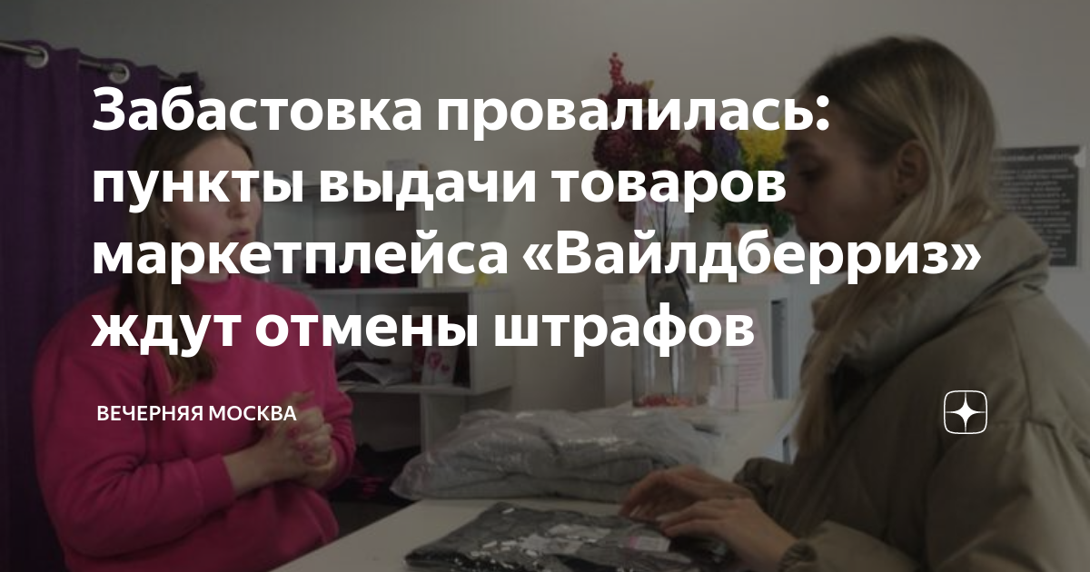 Забастовка провалилась: пункты выдачи товаров маркетплейса «Вайлдберриз ...
