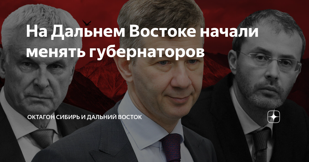На Дальнем Востоке начали менять губернаторов | Октагон Сибирь и ...