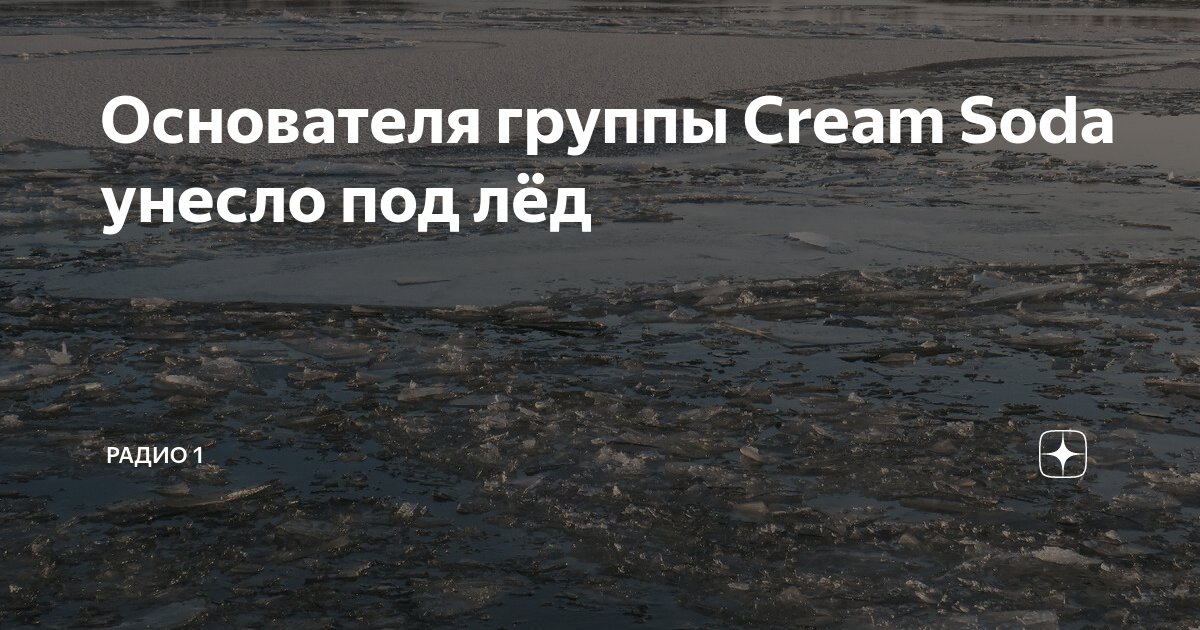 Лед 3 никаких больше вечеринок отрывок. Крем сода провалился под лед. Крем сода утонул.