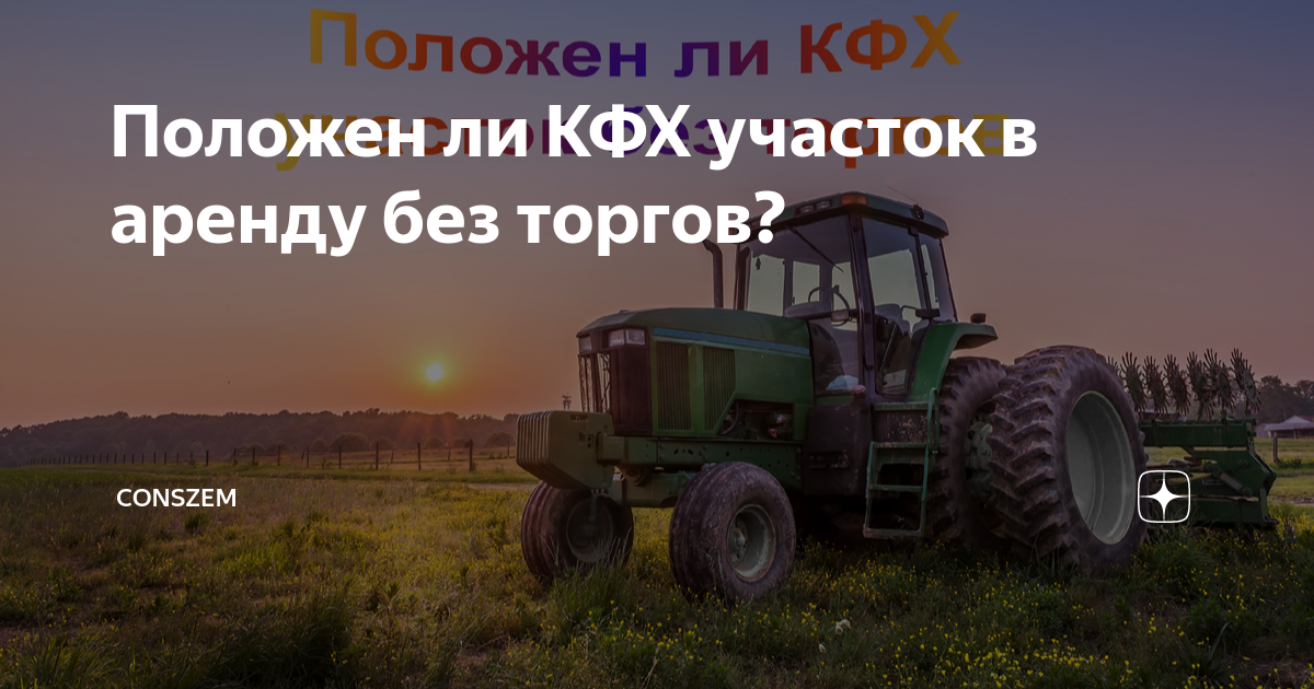 Земля для кфх без торгов