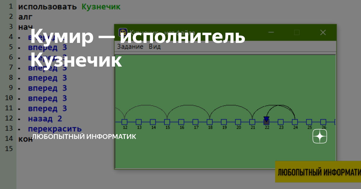 Кумир — исполнитель Кузнечик | Любопытный информатик | Дзен