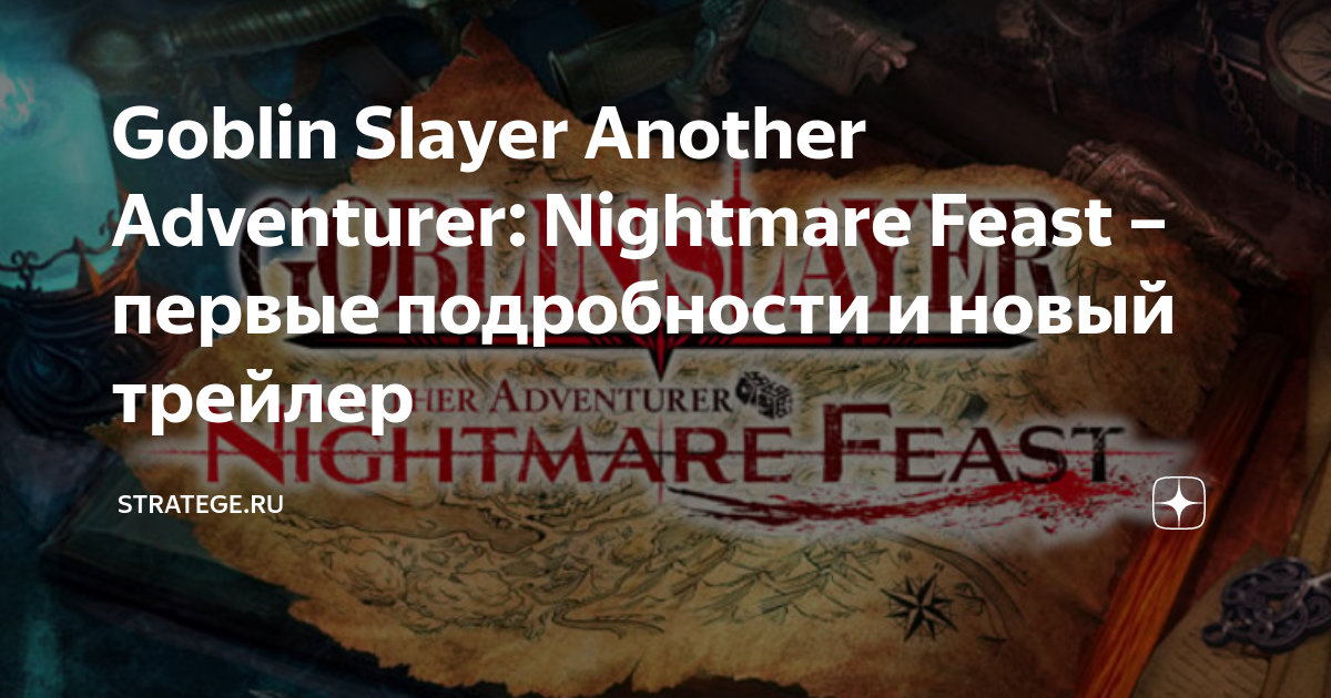 Goblin Slayer Another Adventurer: Nightmare Feast ganha novos detalhes e  janela de lançamento