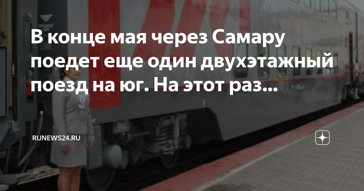Поезд астрахань имеретинский курорт расписание. 358с поезд двухэтажный. 358 Уфа Имеретинский курорт. Двухэтажный поезд Уфа. Поезд Уфа Имеретинский курорт