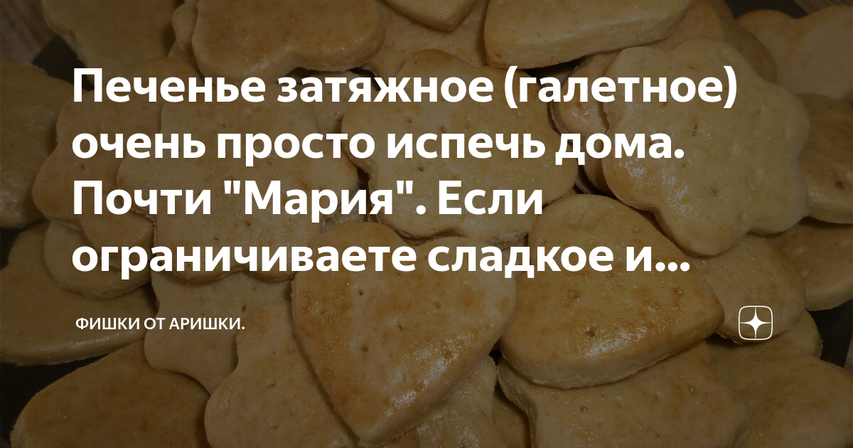 Печенье затяжное (галетное) очень просто испечь дома. Почти "Мария ...