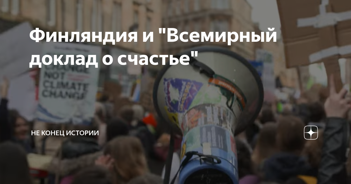 Финляндия и "Всемирный доклад о счастье" | Не конец истории | Дзен