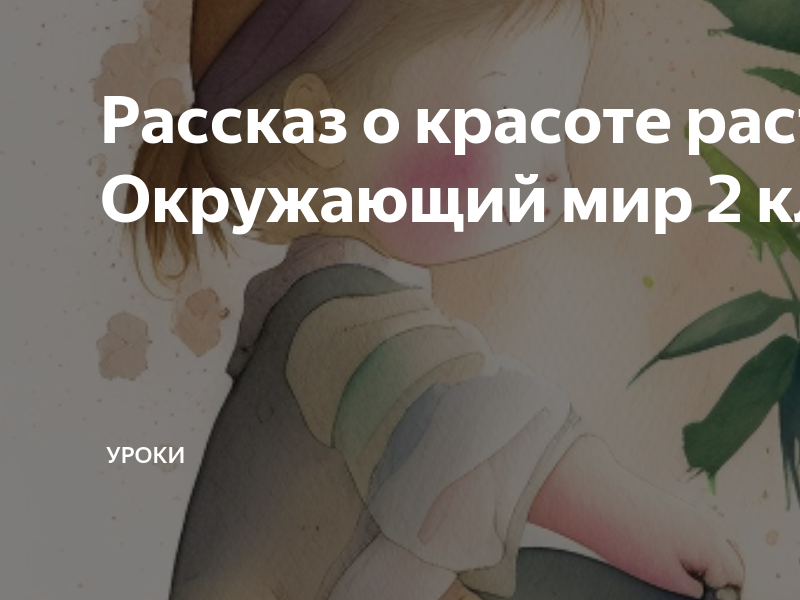 запиши свой рассказ о красоте животных родного края окружающий мир