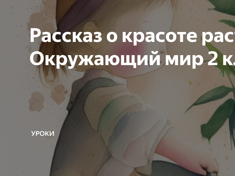 Рассказ о красоте растений родного края